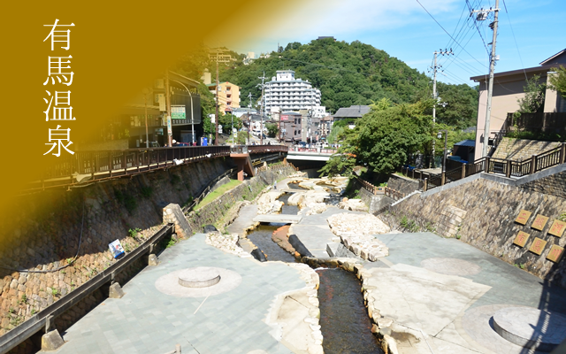 有馬温泉
